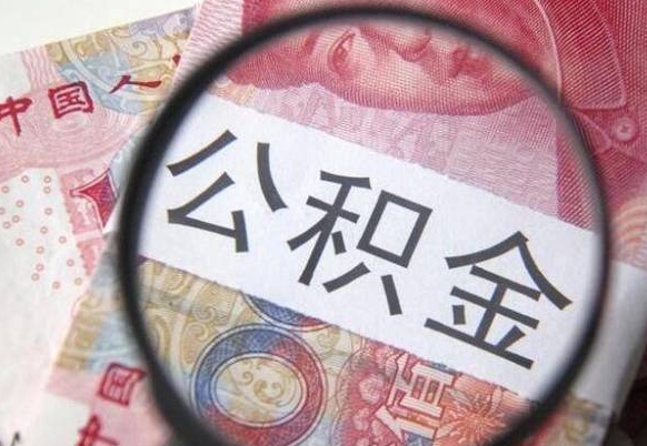 临邑山东公积金代办（山东公积金贷款需要什么条件）